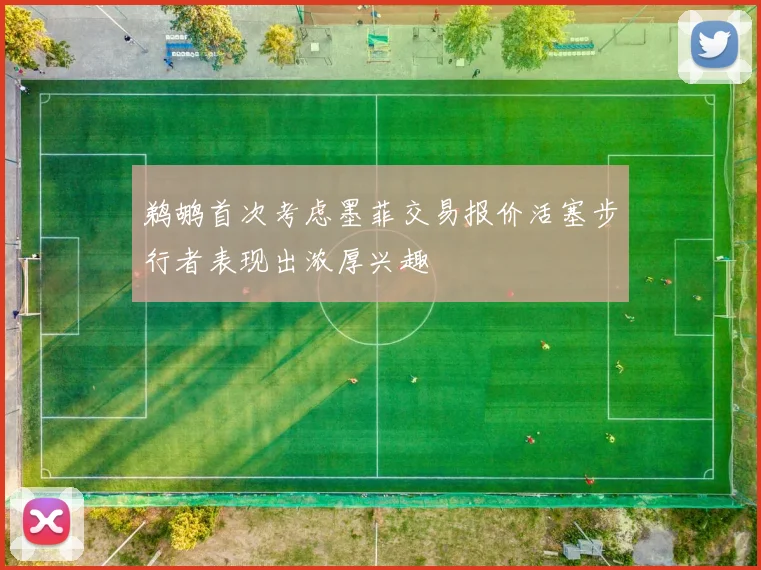 鹈鹕首次考虑墨菲交易报价活塞步行者表现出浓厚兴趣