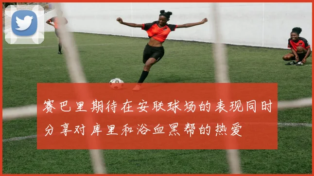赛巴里期待在安联球场的表现同时分享对库里和浴血黑帮的热爱