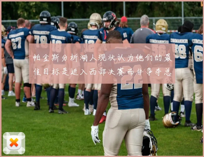 帕金斯分析湖人现状认为他们的最佳目标是进入西部决赛而非争夺总冠军
