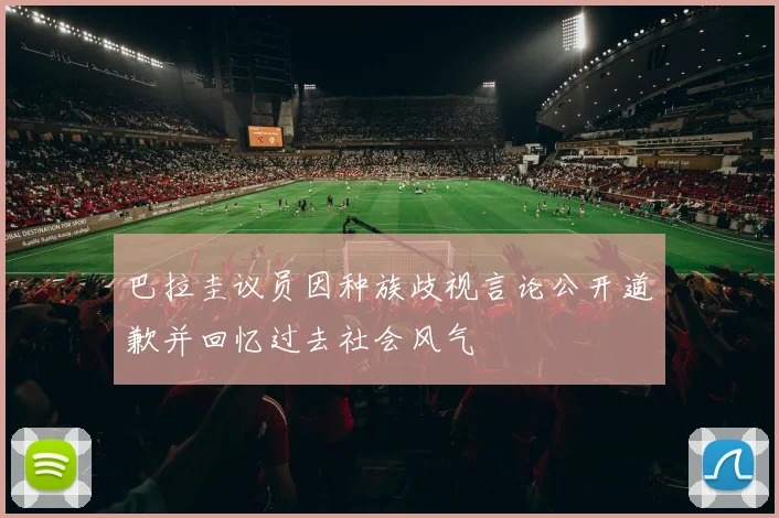巴拉圭议员因种族歧视言论公开道歉并回忆过去社会风气