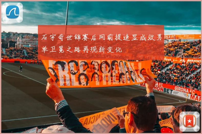 石宇奇世锦赛后网前提速显成效男单卫冕之路再现新变化